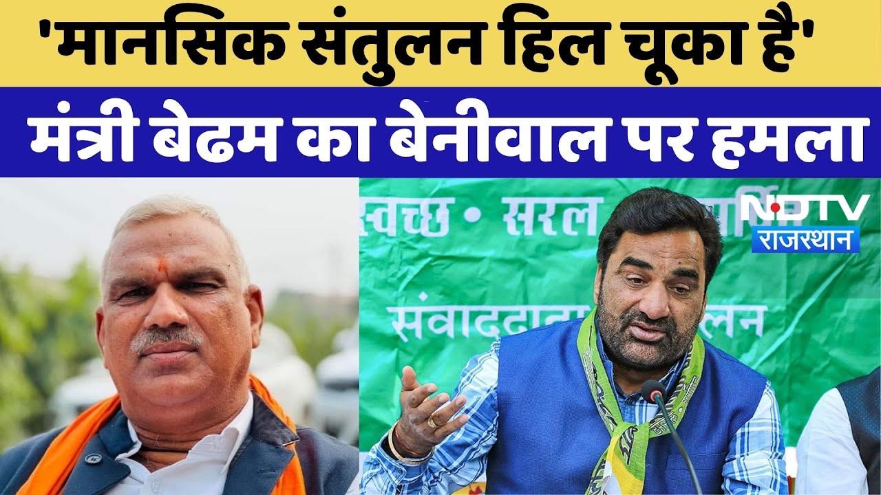 Rajasthan Politics: 'मानसिक संतुलन हिल चूका है', Jawahar Singh Bedha का Beniwal पर हमला | Top News