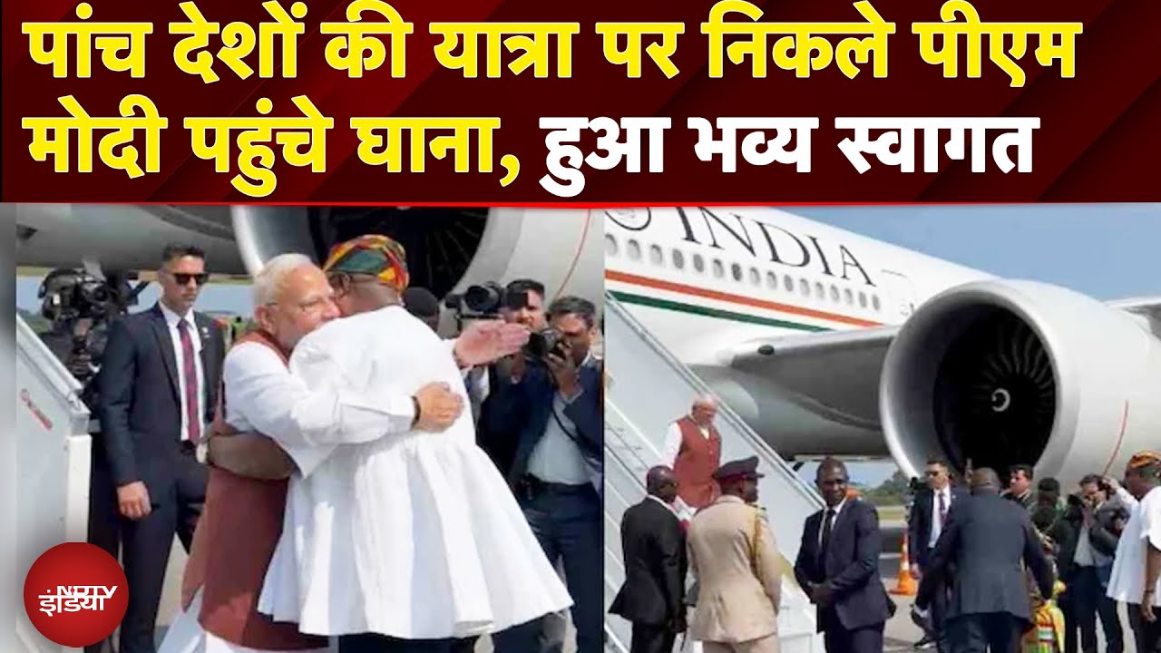 PM Modi’s five-nation tour: पांच देशों की यात्रा पर निकले PM Modi पहुंचे घाना, हुआ भव्य स्वागत