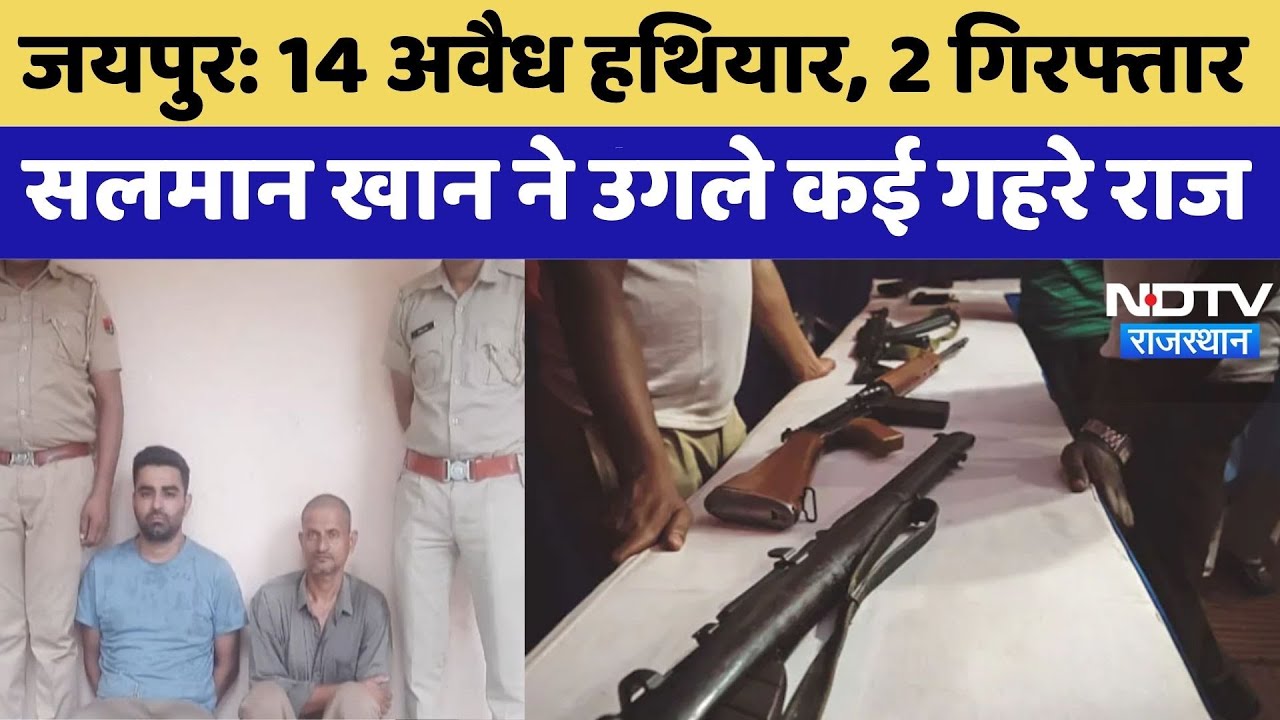 Jaipur News: 14 अवैध हथियार, 2 गिरफ्तार, Salman khan ने उगले कई गहरे राज | Top News | Crime News Jaipur News: 14 अवैध हथियार, 2 गिरफ्तार, Salman khan ने उगले कई गहरे राज | Top News | Crime News