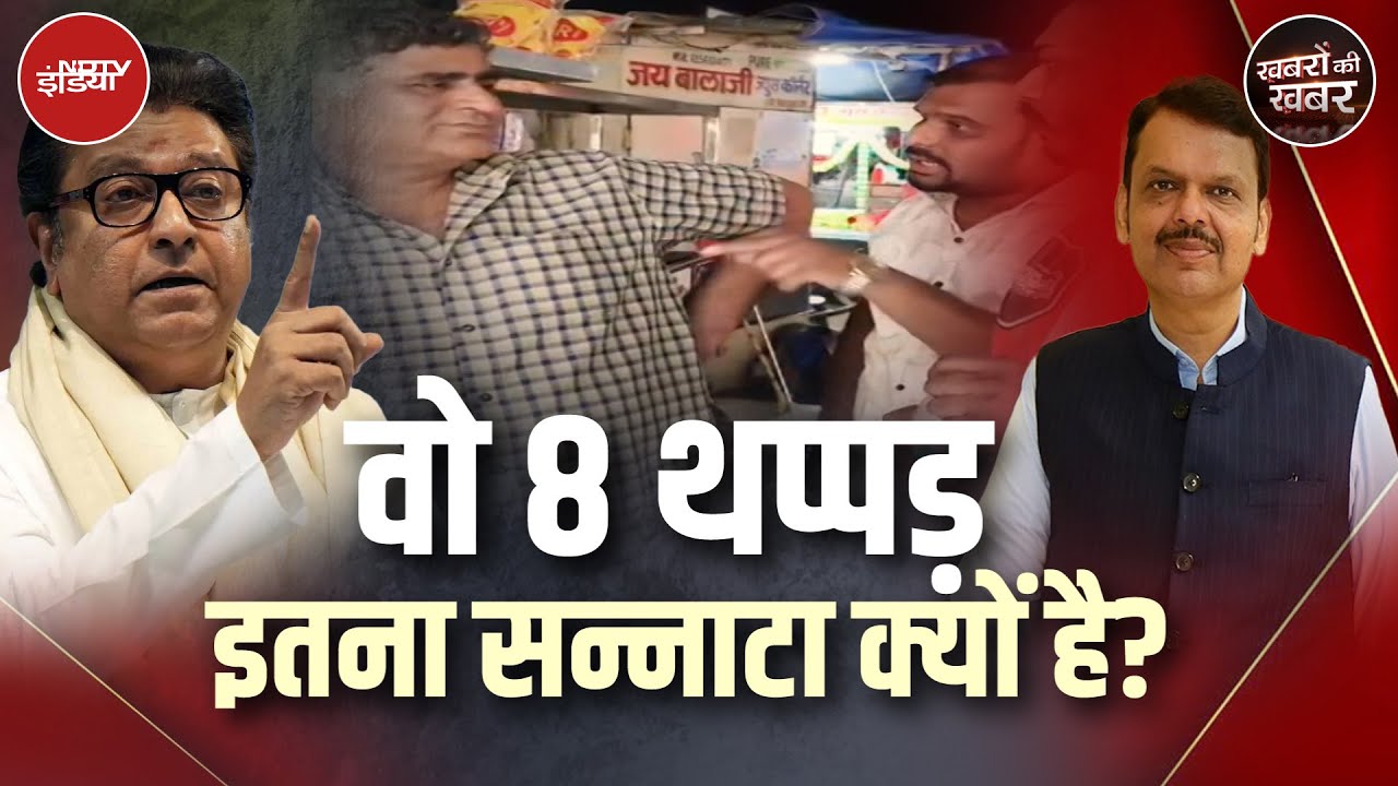 Mumbai में दुकानदार को थप्पड़ मारने के मामले में BJP चुप क्यों है | Raj Thackeray |Khabron Ki Khabar