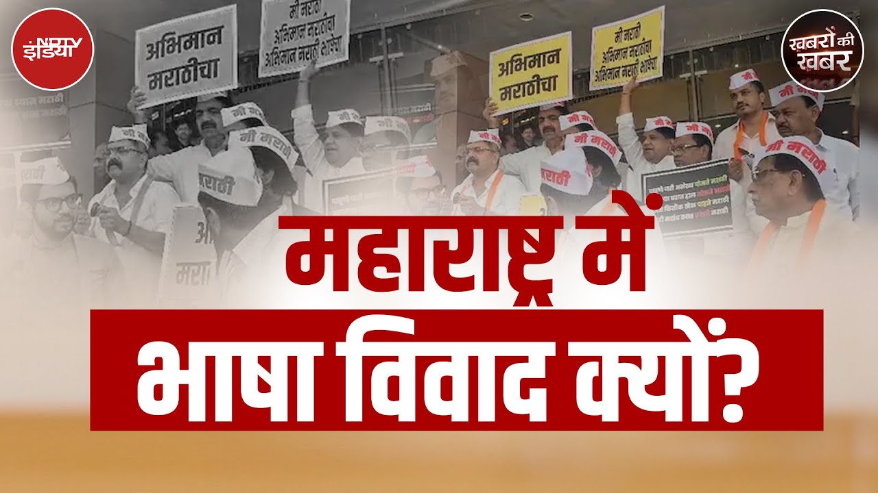 Maharashtra Language Controversy: कैसे महाराष्ट्र की सियासत में हिंदी विरोध जड़ जमाता चला गया?