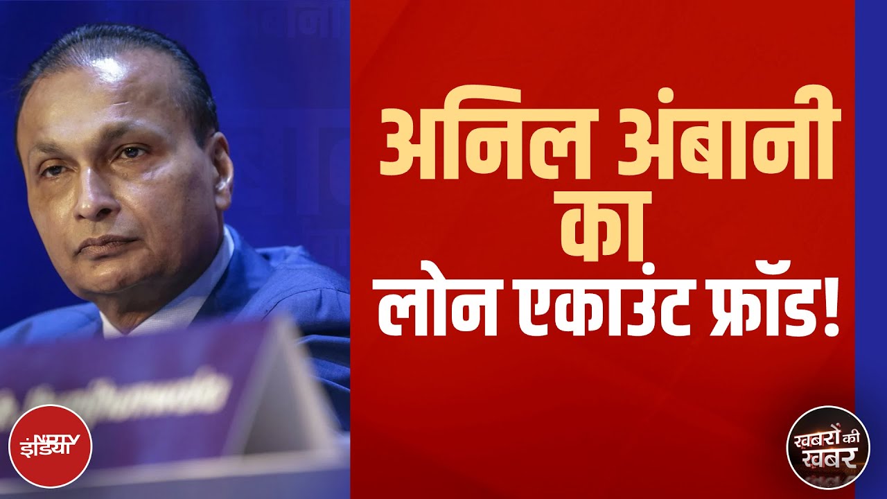 Anil Ambani Loan Default: अनिल अंबानी की एक कंपनी का लोन एकाउंट क्यों फ्रॉड घोषित होने जा रहा है?