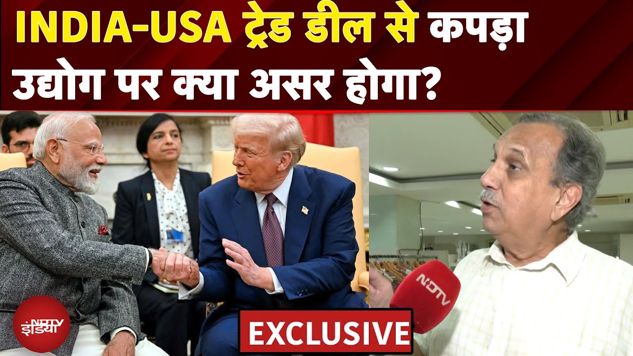 US-India Trade News: INDIA-USA ट्रेड डील से कपड़ा उद्योग पर क्या असर होगा? | NDTV India
