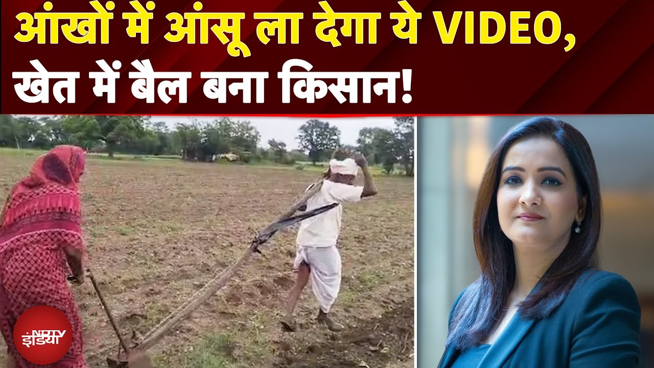 Latur Farmer Viral Video: आंखों में आंसू ला देगा किसान का ये VIDEO | X Ray Report | Meenakshi