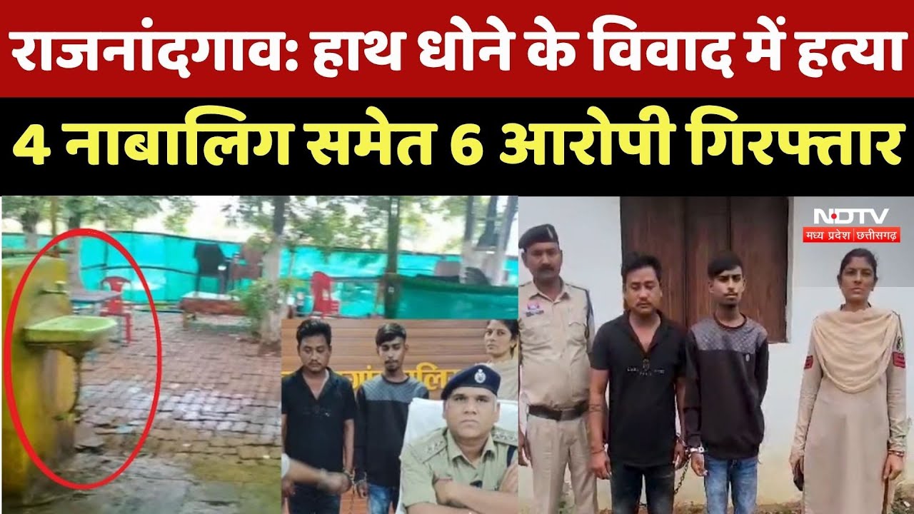 Rajnandgaon News : Hand Wash करते समय युवक धो बैठा जान से हाथ, 4 नाबालिग समेत 6 Accused Arrested Rajnandgaon News : Hand Wash करते समय युवक धो बैठा जान से हाथ, 4 नाबालिग समेत 6 Accused Arrested