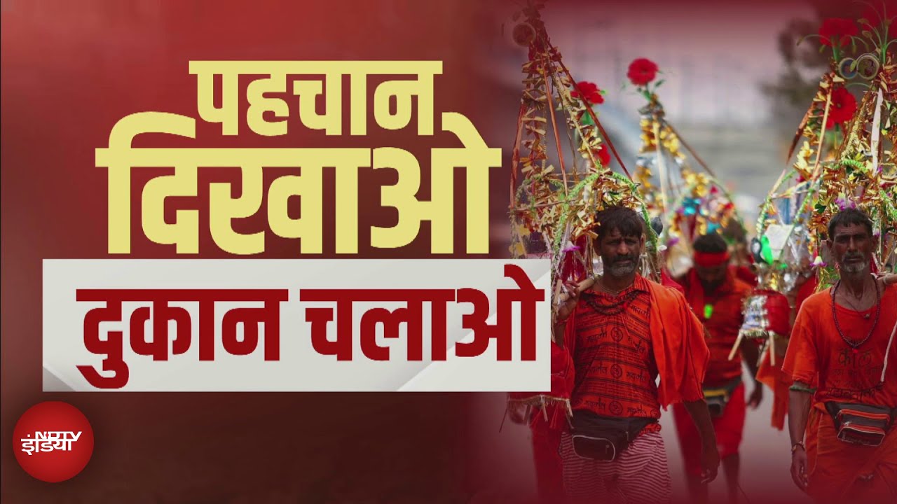 Kanwar Yatra 2025: कांवड़ यात्रा में नेमप्लेट का जिन्न फिर बाहर निकल आया | NDTV India