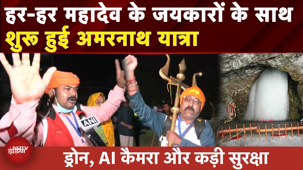 Amarnath Yatra 2025: बम-बम भोले के जयकारों के साथ आज से शुरू हुई अमरनाथ यात्रा | Pahalgam | Kashmir