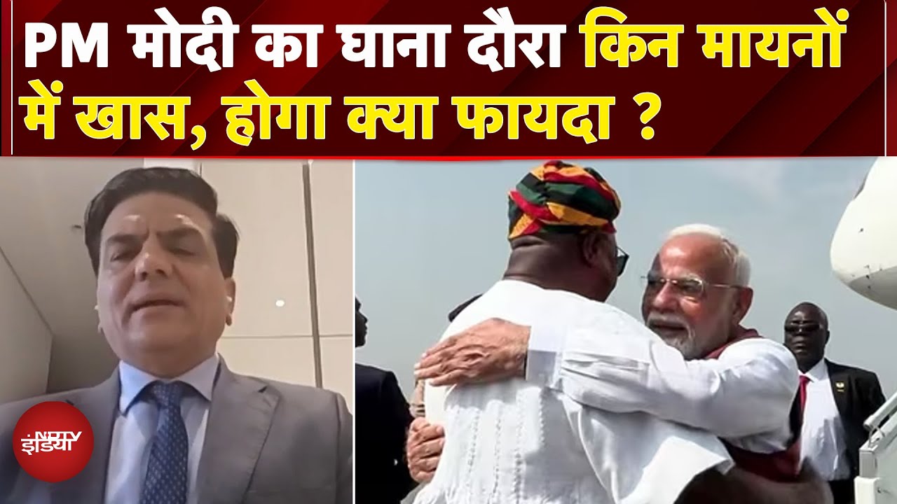 PM Modi Ghana Visit: व्यापार को होगा कितना फायदा, घाना उद्योग संघ के Mukesh Thakwani ने क्या बताया