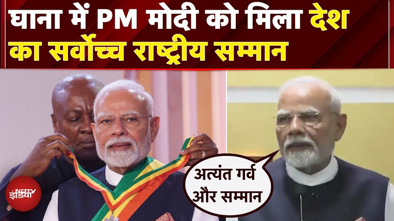 PM Modi Ghana: घाना के सर्वोच्च राष्ट्रीय सम्मान से सम्मानित पीएम, प्रभावशाली नेतृत्व को नवाजा गया