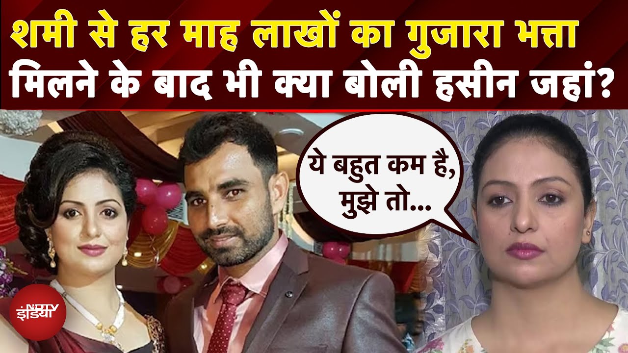 Mohammed Shami Ex Wife Hasin Jahan: ये अमाउंट कम... हर महीने 4 Lakh मेंटेनेंस मिलने पर बोलीं पत्नी