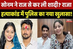Raja Raghuvanshi Murder Case में Police के इस खुलासे ने सबको चौंकाया! Sonam | Raj Kushwaha |MP News Raja Raghuvanshi Murder Case में Police के इस खुलासे ने सबको चौंकाया! Sonam | Raj Kushwaha |MP News