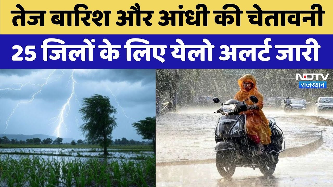 Monsoon 2025: Rajasthan में Heavy Rain और Strong Storm की चेतावनी | Top News | Latest News Monsoon 2025: Rajasthan में Heavy Rain और Strong Storm की चेतावनी | Top News | Latest News