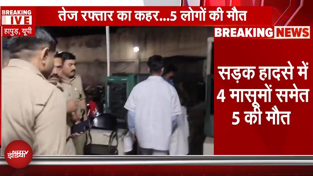 UP BREAKING: Hapur में दर्दनाक सड़क हादसा, तेज रफ्तार ट्रक की चपेट में आने से 5 की मौत