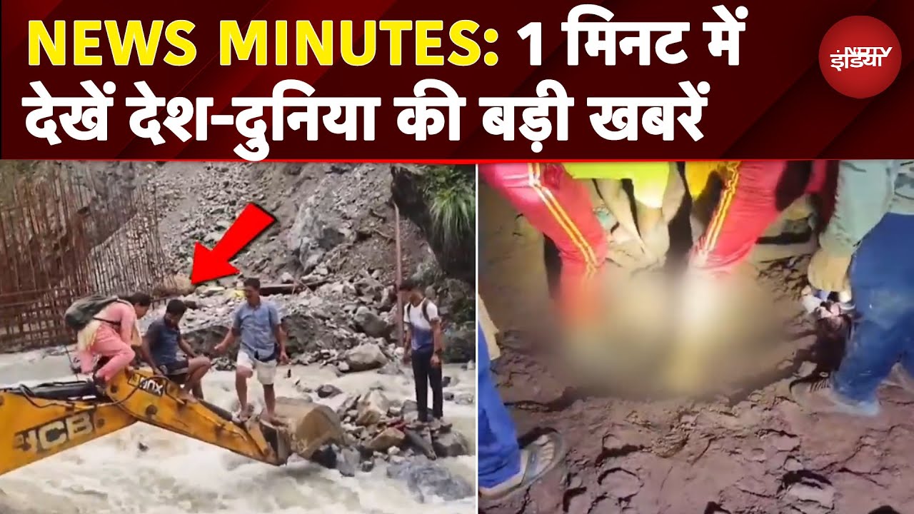 News Minutes: Himachal में बादल फटने की 15 घटनाएं, 51 मौतें | Sonprayag में 40 श्रद्धालुओं का Rescue