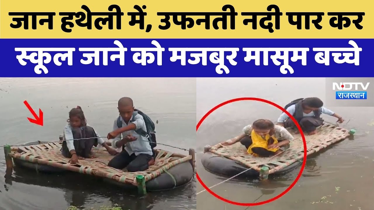 Dholpur News:उफनती नदी पार कर स्कूल जाने को मजबूर Student | Viral Video | Top News | Latest News