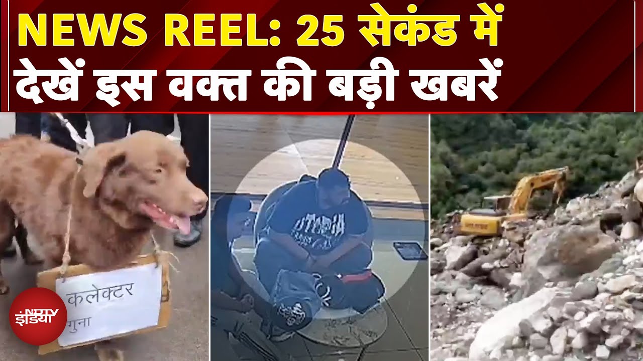 News Reel: Varanasi में कॉलेज के लिए निकली लड़की का मिला शव | Guna में Collector के खिलाफ प्रदर्शन