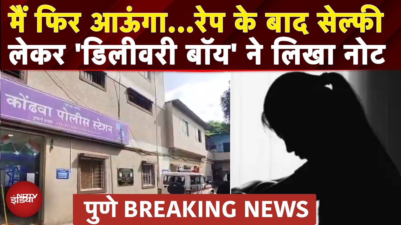 Pune Rape BREAKING: डिलीवरी बॉय बनकर आया, जबरदस्ती गेट खुलवाया फिर वारदात को दिया अंजाम | NDTV