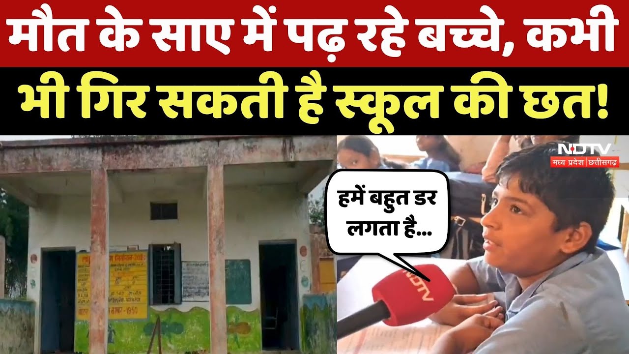 Shahdol News: जर्जर हालत में Government School, डर-डरकर पढ़ रहे बच्चे! MP News | Latest News