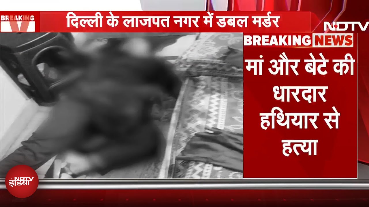 Delhi: Lajpat Nagar में मां और बेटे की गला रेतकर हत्या, Double Murder से दहली राजधानी दिल्ली