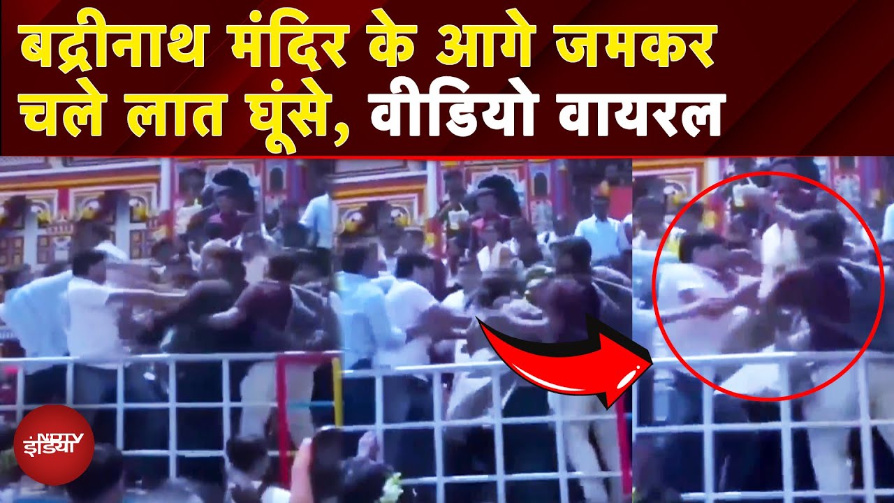 Badrinath Fight Viral Video: बद्रीनाथ धाम में श्रद्धालुओं के बीच जमकर हुई मारपीट | Uttarakhand |NDTV