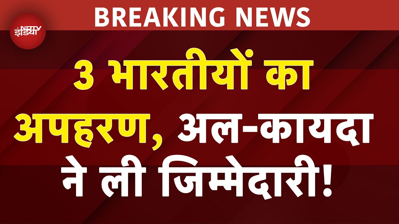 BREAKING NEWS: Mali में आतंकी हमलों के बीच 3 भारतीयों का अपहरण, सरकार ने की रिहाई की अपील