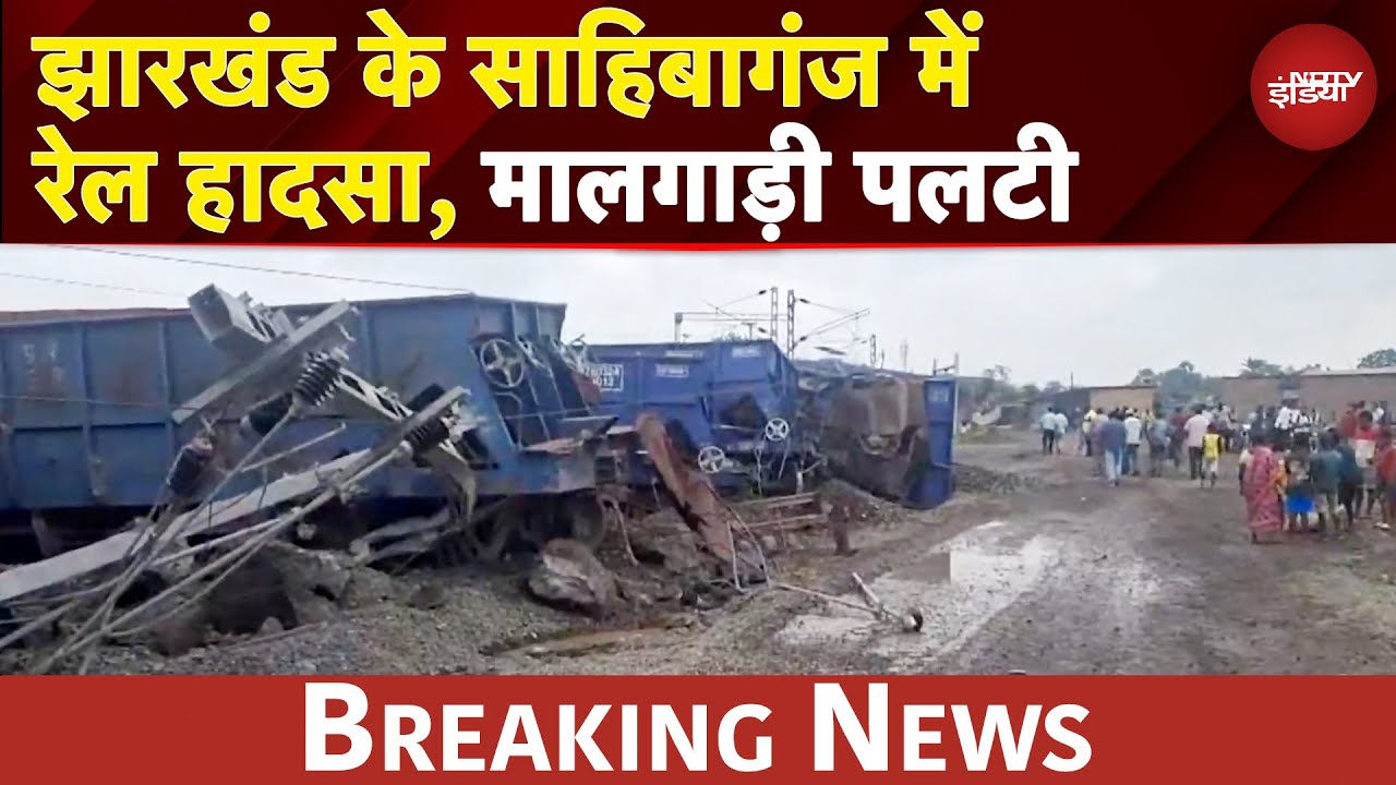 Jharkhand Train Accident: झारखंड के साहिबागंज में रेल हादसा, मालगाड़ी पलटी | BREAKING NEWS