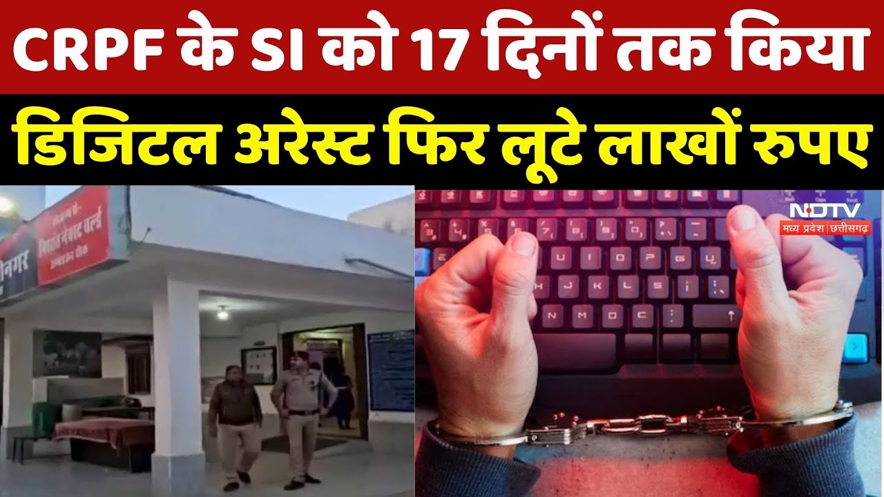 Digital arrest: Ambikapur में CRPF के SI से 17 दिन तक डिजिटल अरेस्ट कर 22 लाख की ठगी | CG Top News