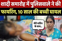MP Crime News: शादी समारोह में पुलिसवाले ने की Firing, 10 साल की बच्ची हो गई जख्मी! Gwalior Police MP Crime News: शादी समारोह में पुलिसवाले ने की Firing, 10 साल की बच्ची हो गई जख्मी! Gwalior Police