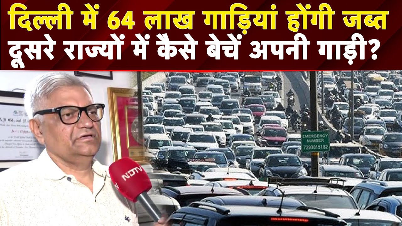 Delhi Pollution: दूसरे राज्यों में कैसे जा सकती हैं ELV गाड़ियां, क्या हैं नियम, जानें | EoL Vehicles