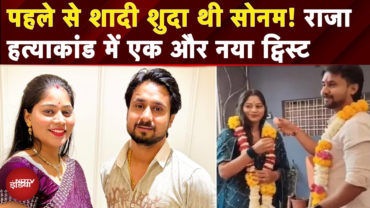 Sonam Raghuvanshi के पास मिला दूसरा मंगलसूत्र, किस से की थी पहले शादी? | Indore Missing Couple