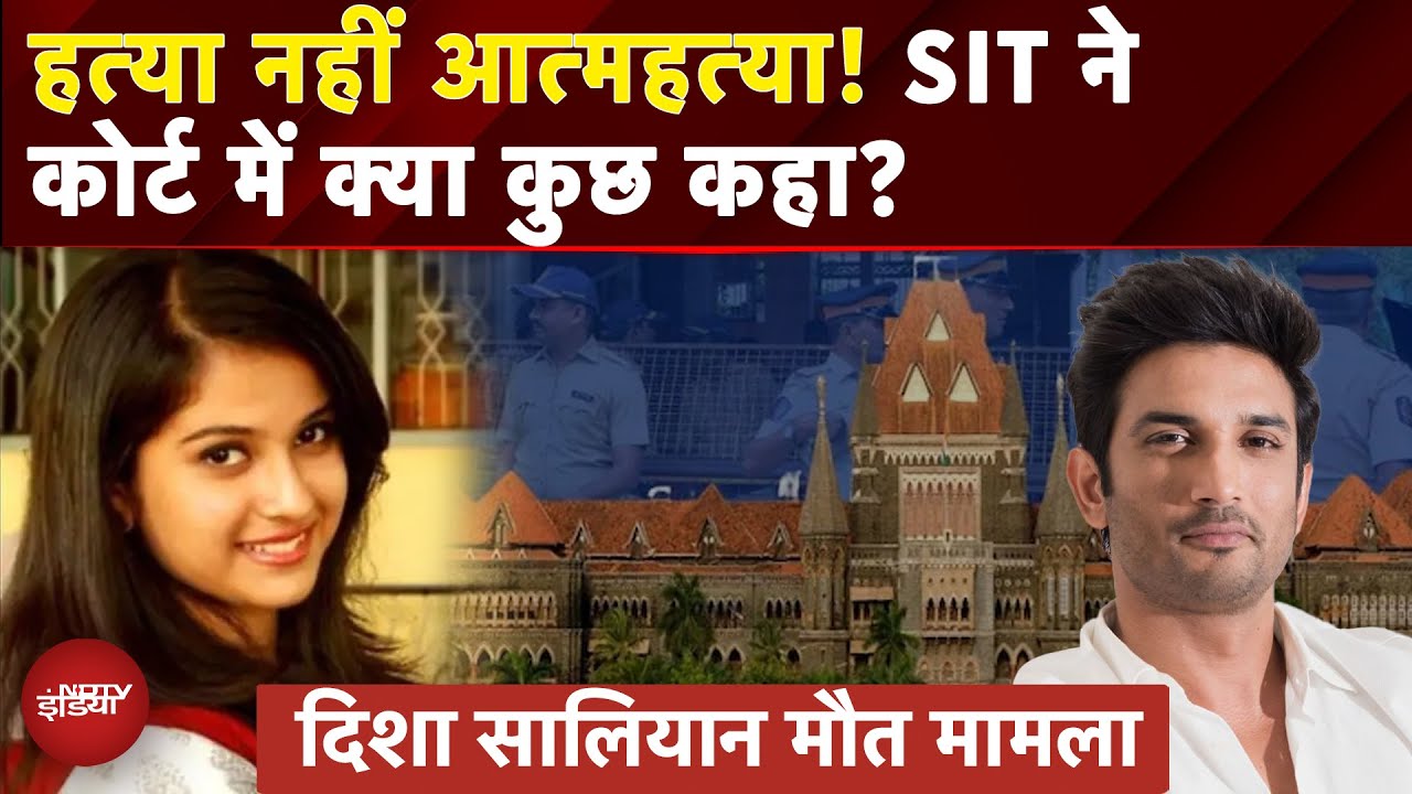 Disha Salian Death Case: साजिश के सबूत नहीं - दिशा सालियान की मौत की जांच में SIT ने कोर्ट में कहा
