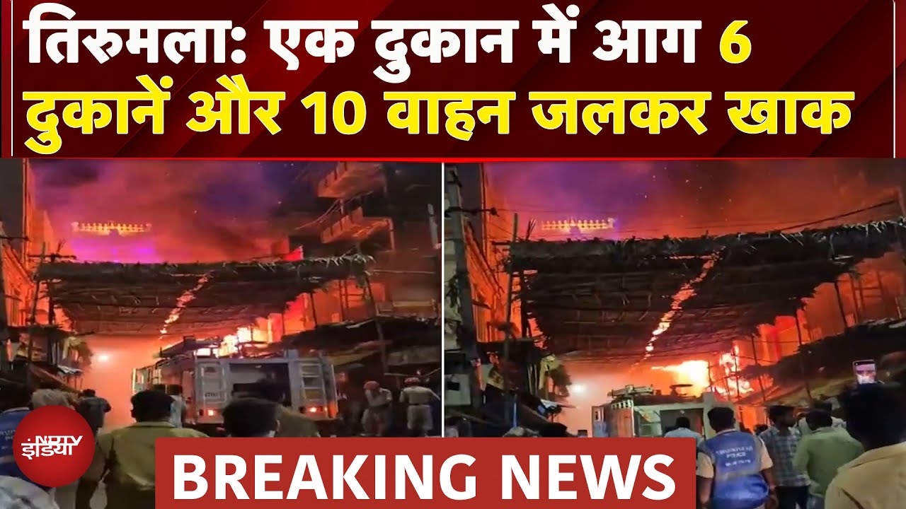 Andhra Pradesh: Tirumala में दुकान में लगी भीषण आग, दूर तक दिखीं लपटें | Breaking News