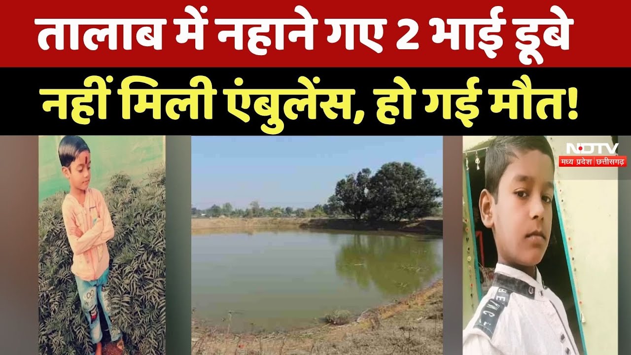 MP Top News: तालाब में नहाने गए 2 मासूमों की डूबकर दर्दनाक मौत! Guna News | Latest News | Breaking