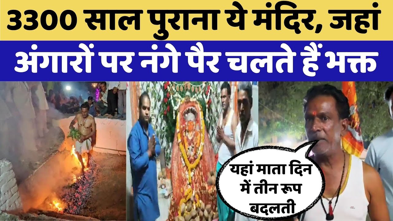 Pratapgarh Padmavati Temple: हजारों साल पुराना ये मंदिर जहां अंगारों पर चलते हैं भक्त | Top News
