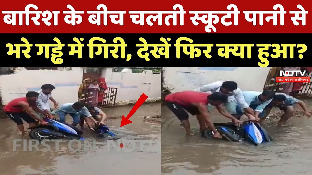 Heavy Rain के बीच गड्ढे में गिर गई Scooty, मुश्किल में फंसी जान! Flood 2025 | Monsoon 2025 | Weather