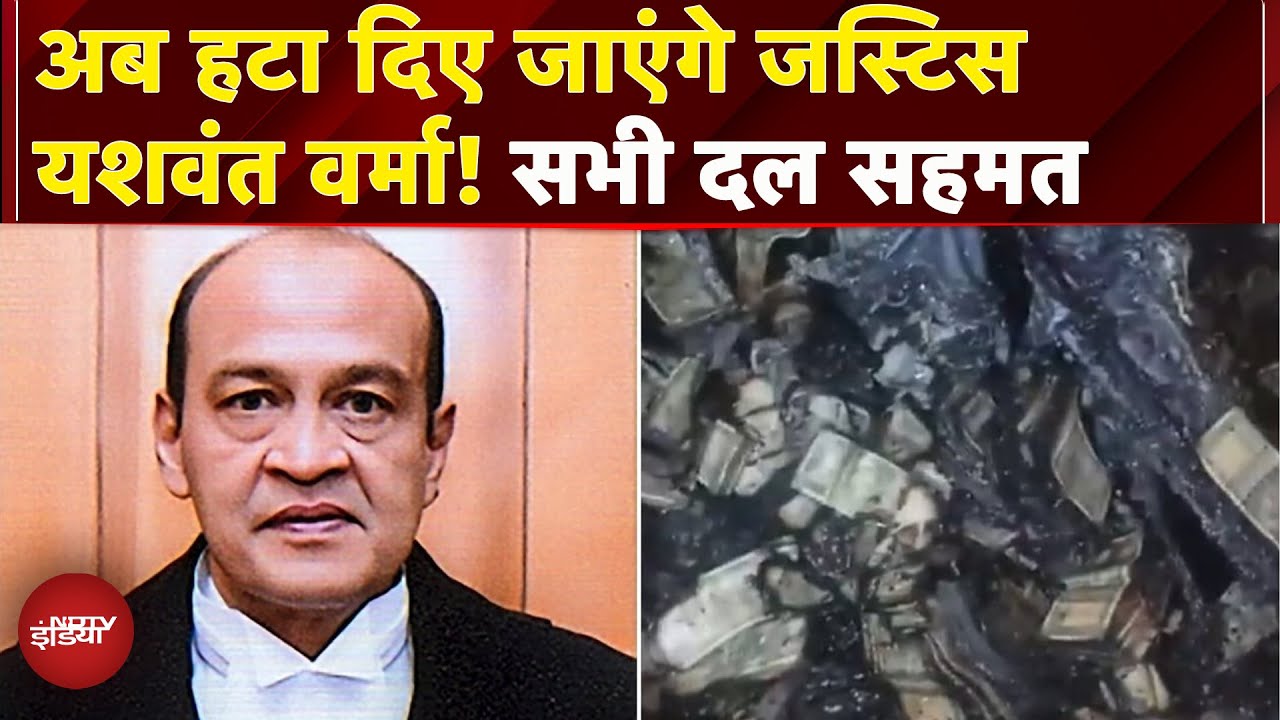 Justice Yashwant Verma को हटाने के लिए सभी दल सहमत, Supreme Court कमेटी ने की थी सिफारिश