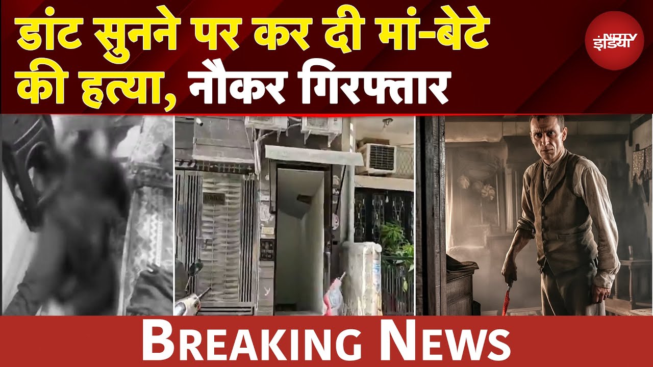 Delhi Crime News: Lajpat Nagar Double Murder Caseमें आरोपी नौकर गिरफ्तार | BREAKING NEWS
