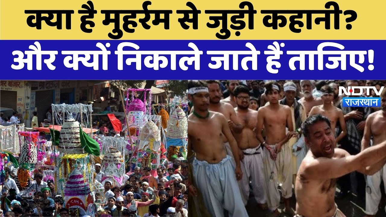Muharram 2025: क्या है Muharram से जुड़ी कहानी? | Top News | Latest News | Viral Videos | Rajasthan