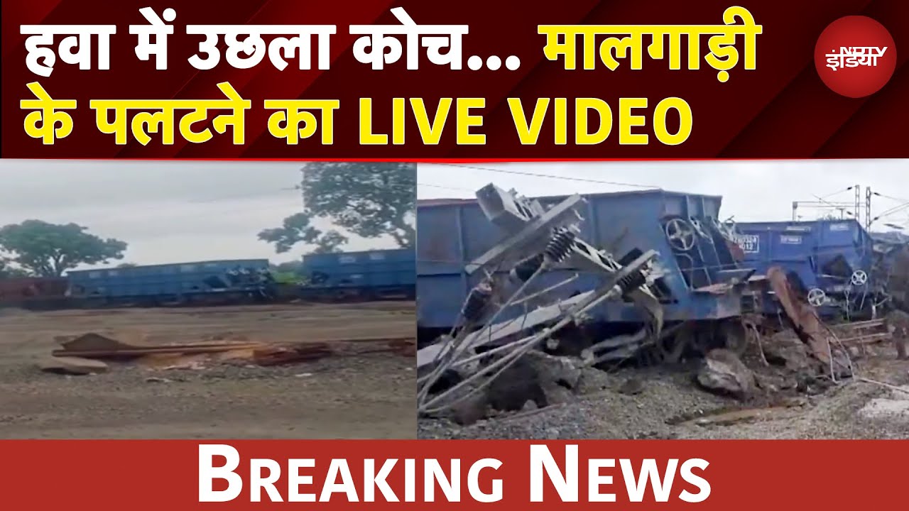 हवा में उछला कोच... मालगाड़ी के पलटने का LIVE VIDEO | Jharkhand Train Accident | Caught On Camera