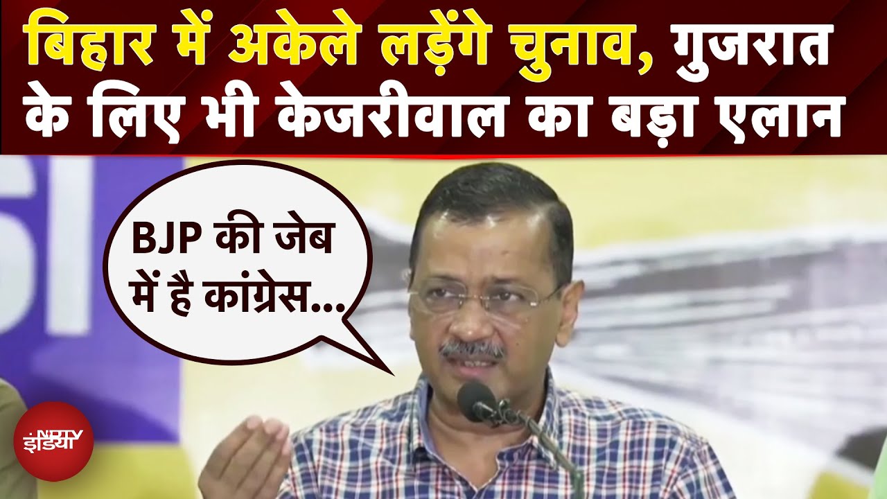 Bihar Election में Aam Aadmi Party की एंट्री, Kejriwal ने किया चुनाव लड़ने का एलान | Bihar Politics