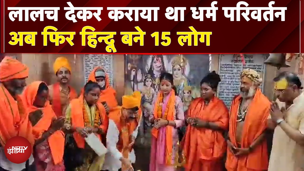Lucknow: पैसों का लालच देकर कराया था धर्म परिवर्तन अब 15 लोगों ने फिर से अपनाया हिन्दू धर्म |UP News