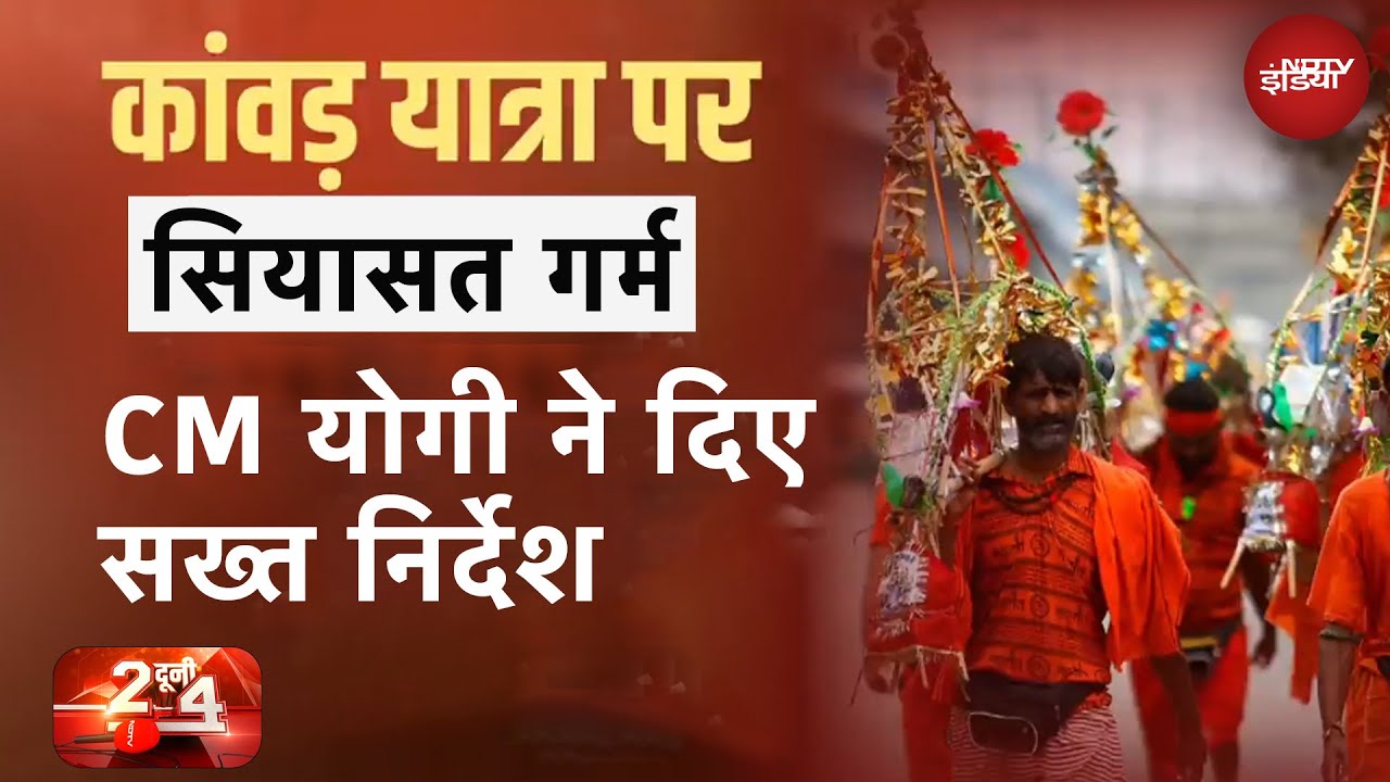 Kanwar Yatra पर सियासत गर्म, नियम न मानने वाले पर जुर्माना, CM Yogi ने दिए सख्त निर्देश | 2 दूनी 4
