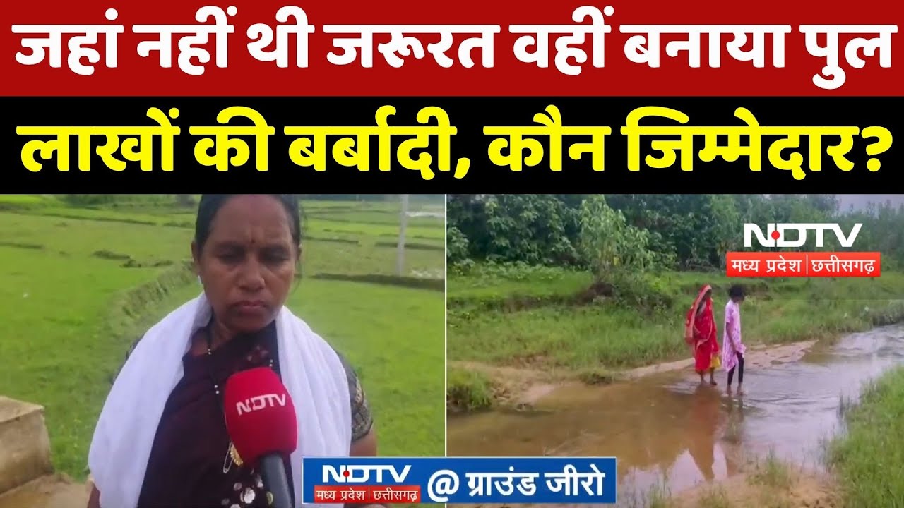 MCB में जहां नहीं थी जरूरत वहीं बनाया Bridge, लाखों की बर्बादी, कौन जिम्मेदार ? MCB में जहां नहीं थी जरूरत वहीं बनाया Bridge, लाखों की बर्बादी, कौन जिम्मेदार ?