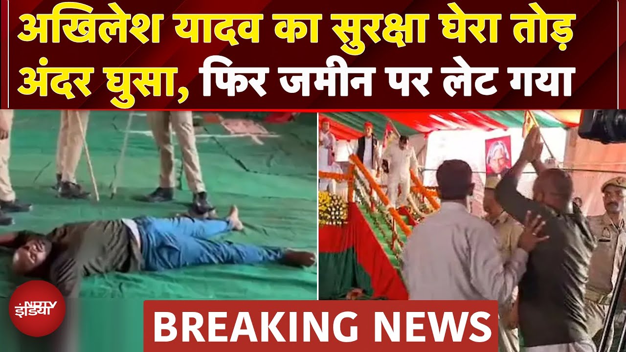 Azamgarh Breaking: Akhilesh Yadav की सुरक्षा में बड़ी चूक, सिक्योरिटी तोड़ कर अंदर घुसा शख्स