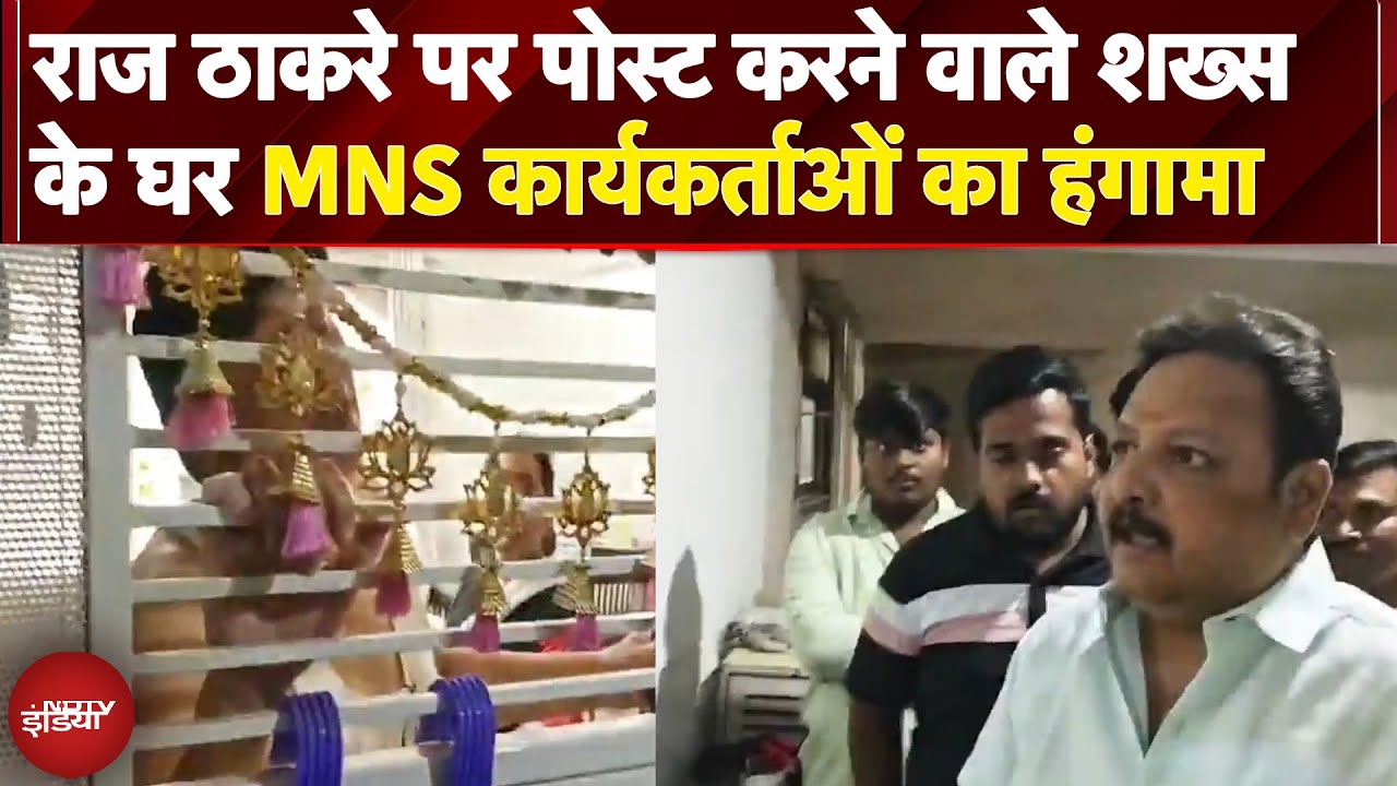 MNS Workers Attack: Raj Thackeray पर पोस्ट करने वाले शख्स के घर MNS कार्यकर्ताओं का हंगामा