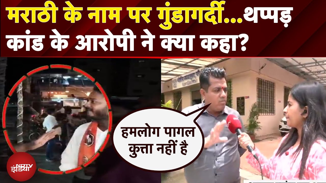 Mumbai: दुकानदार को थप्पड़ मारने के मामले में आरोपी ने क्या कहा? |Maharashtra Hindi vs Marathi Clash