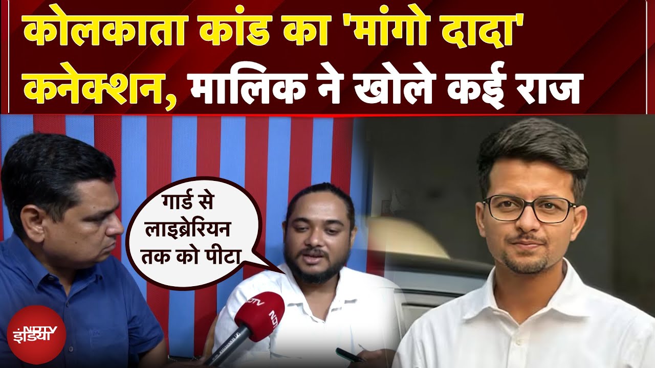 Kolkata Gangrape Case: कोलकाता कांड का 'मांगो दादा' कनेक्शन, मालिक ने खोले कई राज | EXCLUSIVE Kolkata Gangrape Case: कोलकाता कांड का 'मांगो दादा' कनेक्शन, मालिक ने खोले कई राज | EXCLUSIVE