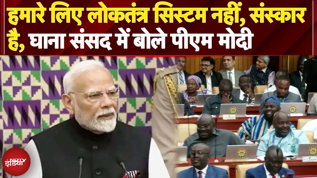PM Modi Ghana: घाना की संसद में पीएम मोदी की लोकतंत्र और सोने के दिल वाली बात | NDTV India
