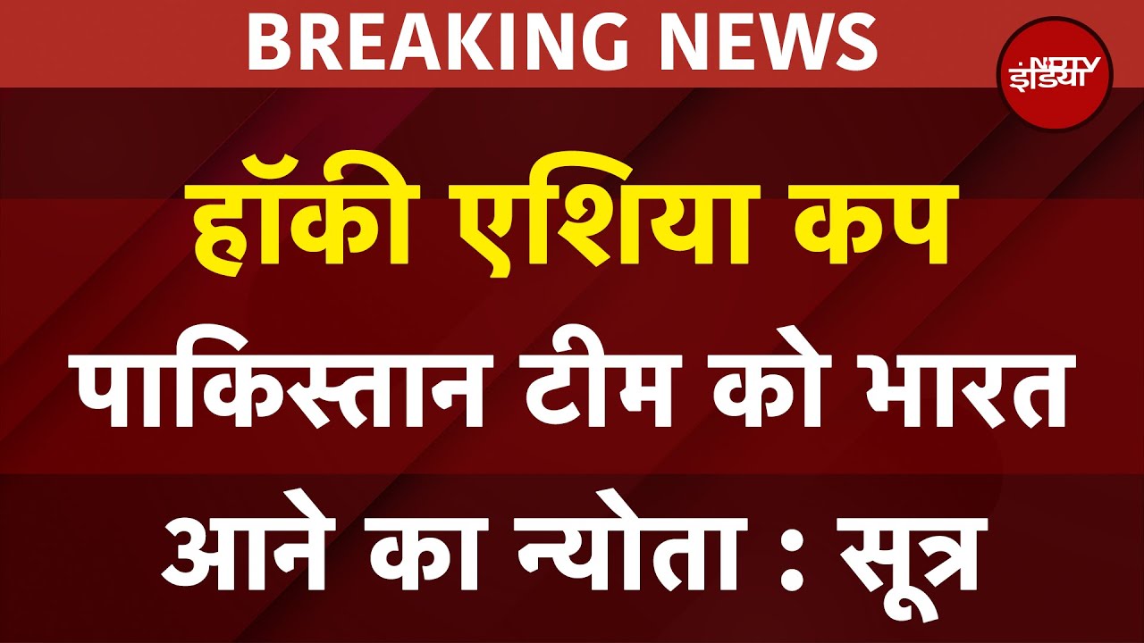 Hockey Asia Cup पर सबसे बड़ी खबर, Pakistan Team को भारत आने का न्योता : सूत्र | BREAKING NEWS