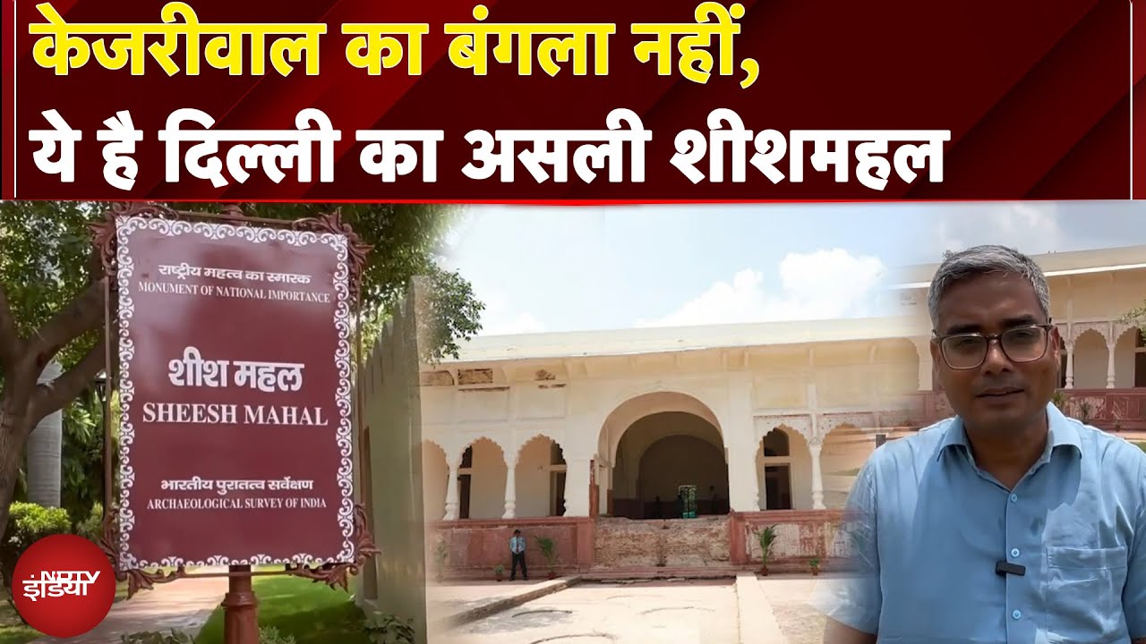 Kejriwal के 'शीशमहल' विवाद के बीच देखिए Delhi का 500 साल पुराना असली Sheesh Mahal